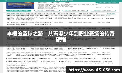 李根的篮球之路:从青涩少年到职业赛场的传奇旅程